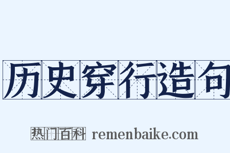 历史穿行造句是什么意思的图片